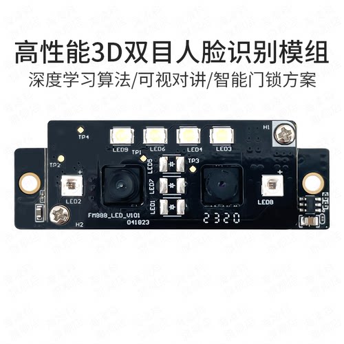 海凌科红外双目摄像头人脸识别