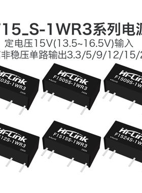 F1505S F1203/09/12/15/24S-1WR3电源模块 DC-DC隔离3KV短路保护
