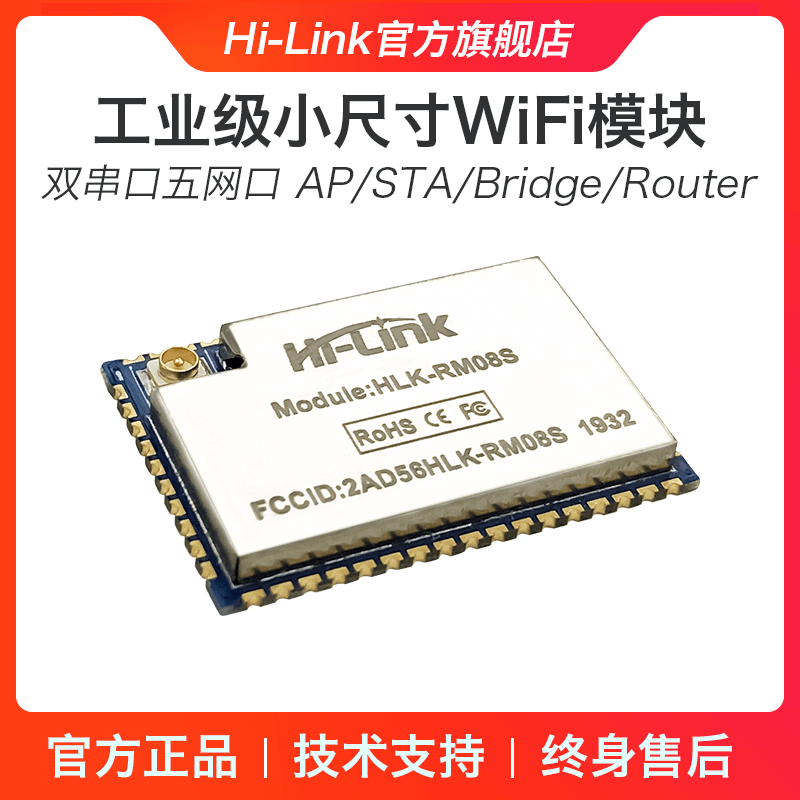 串口转以太网/WiFi模块RM08S Hi-Link串口透传MT7688KN/MT7628KN