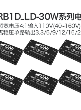 URB1D05LD-30WR3 DCDC隔离电源模块110转3.3/9/12/15/24V稳压输出