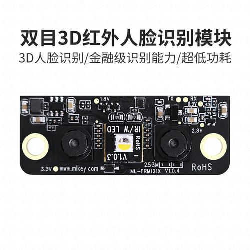 海凌科3D人脸识别模块活体检测