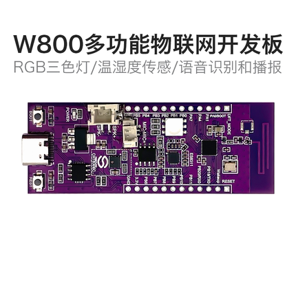 W800开发板 物联网通讯单片机开发核心板 MCU系统板语音识别芯片