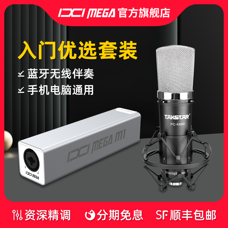 IXI MEGA M1外置USB声卡得胜PC-K600麦克风电脑手机直播K唱歌录音