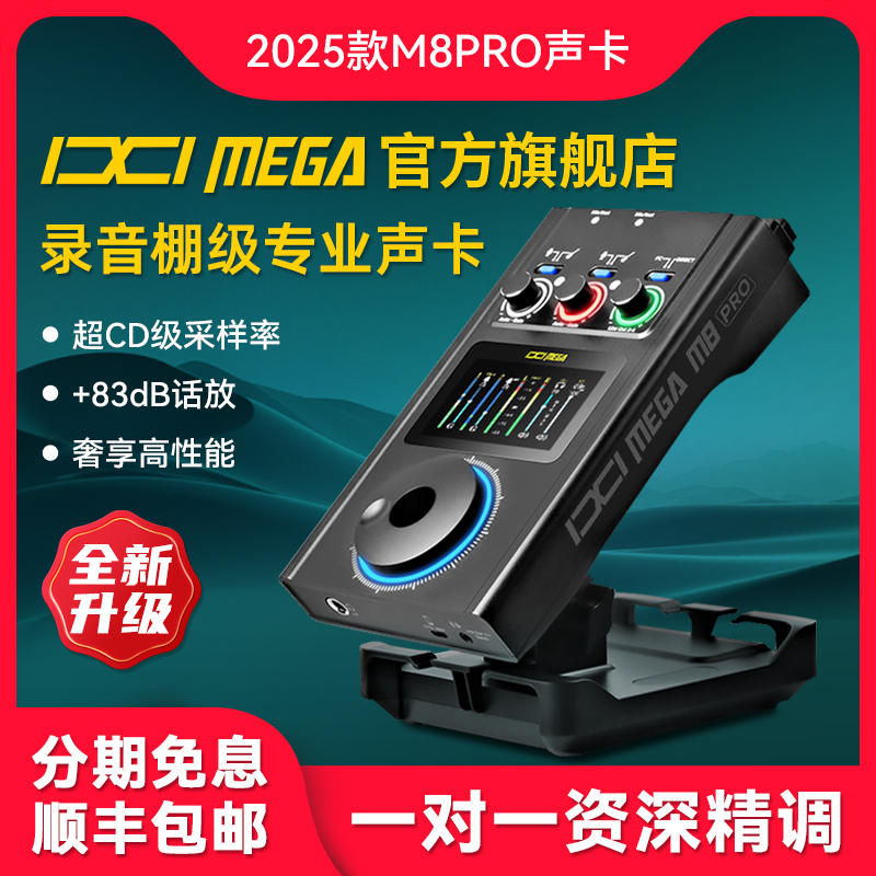 IXI MEGA M8PRO外置声卡USB台式电脑手机录音高端直播设备套装