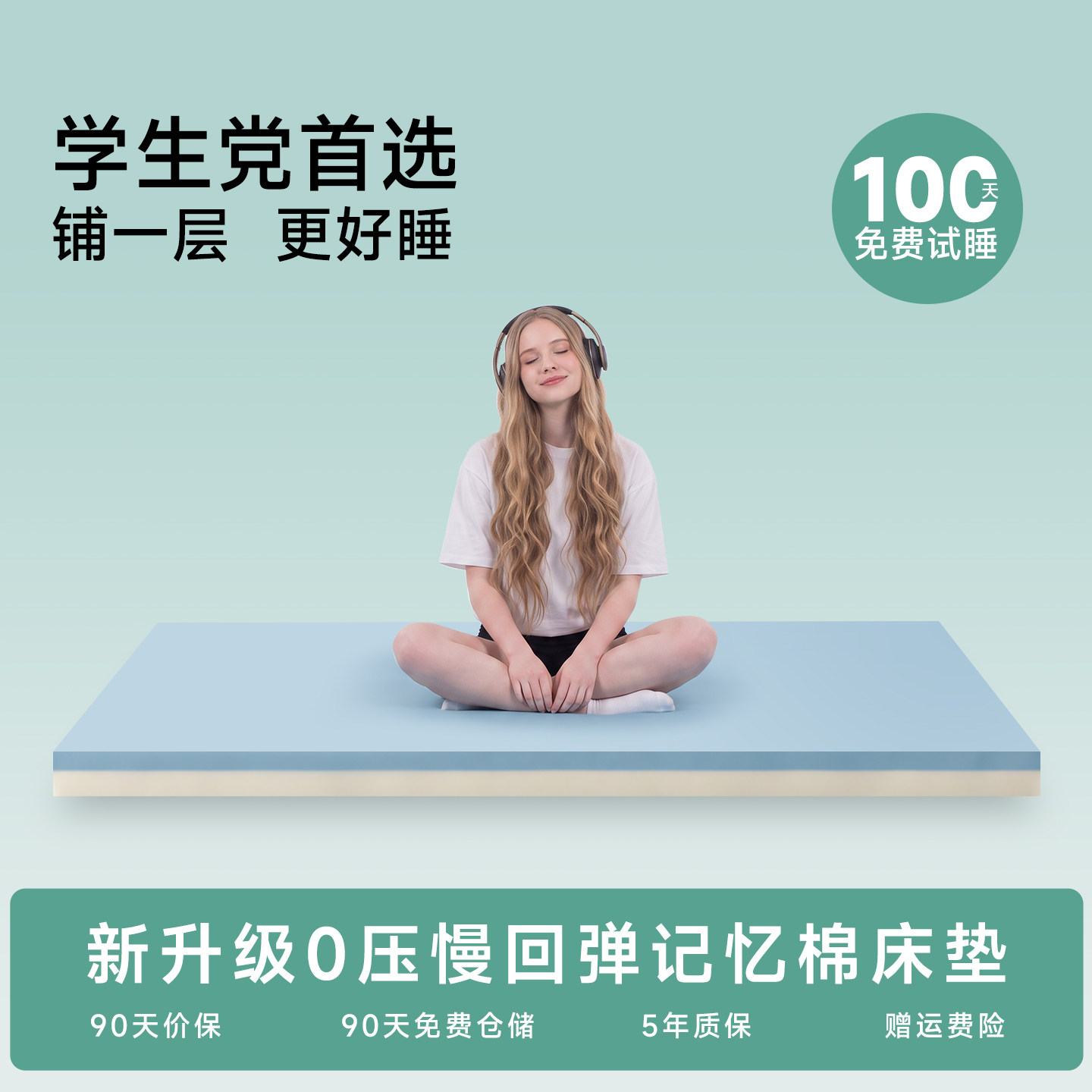 学生宿舍四季通用记忆棉床垫