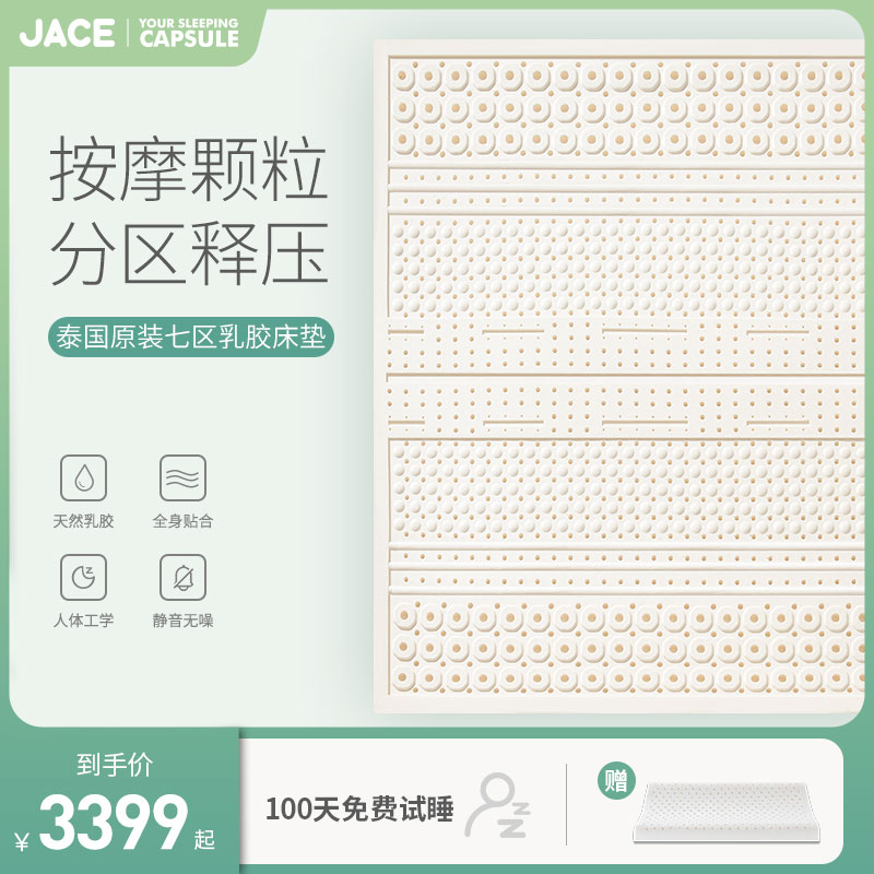 JACE乳胶床垫泰国原装进口七区按摩大颗粒天然床垫定金7.5cm