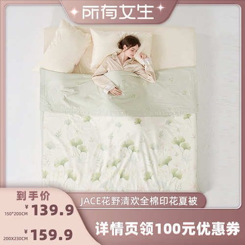 【所有女生直播间】JACE花野清欢全棉印花夏被