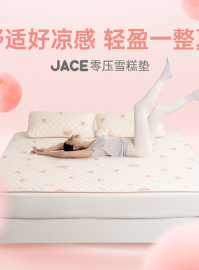 JACE泰国乳胶凉席床笠夏季可水洗凉垫学生宿舍2026新款白桃雪糕垫