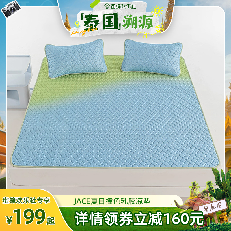 【蜜蜂世界行-泰国溯源】JACE轻氧雪糕垫冰感夏季软席乳胶凉席