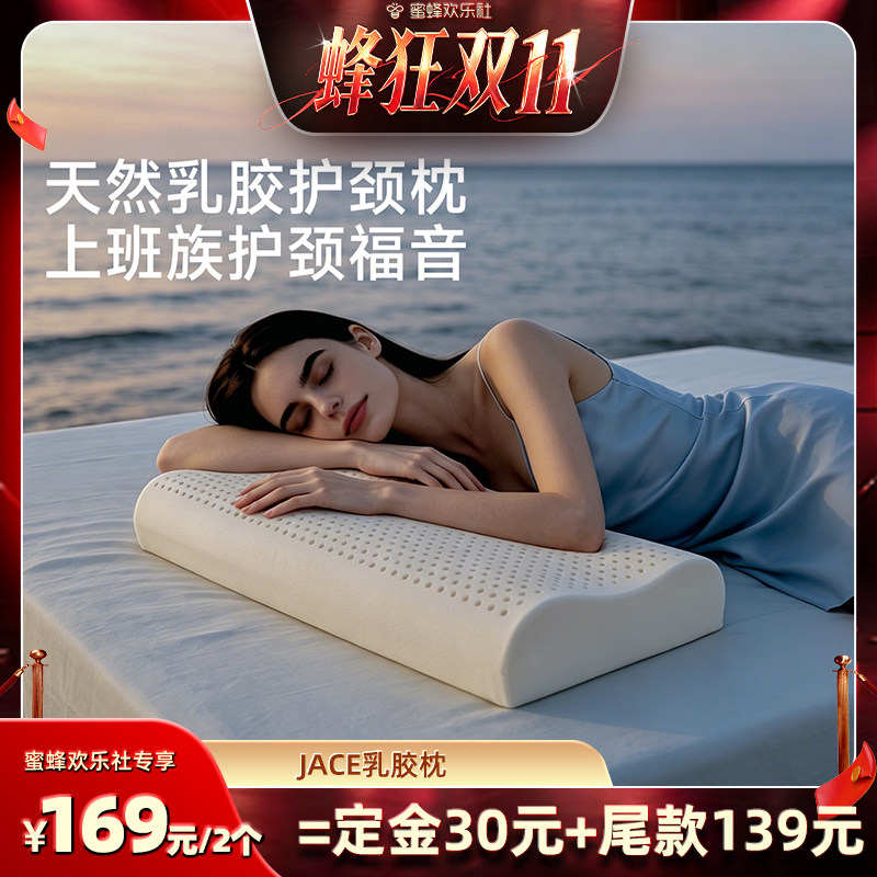 【蜂狂双十一】JACE泰国天然乳胶枕护颈椎助眠成人单人家用枕头