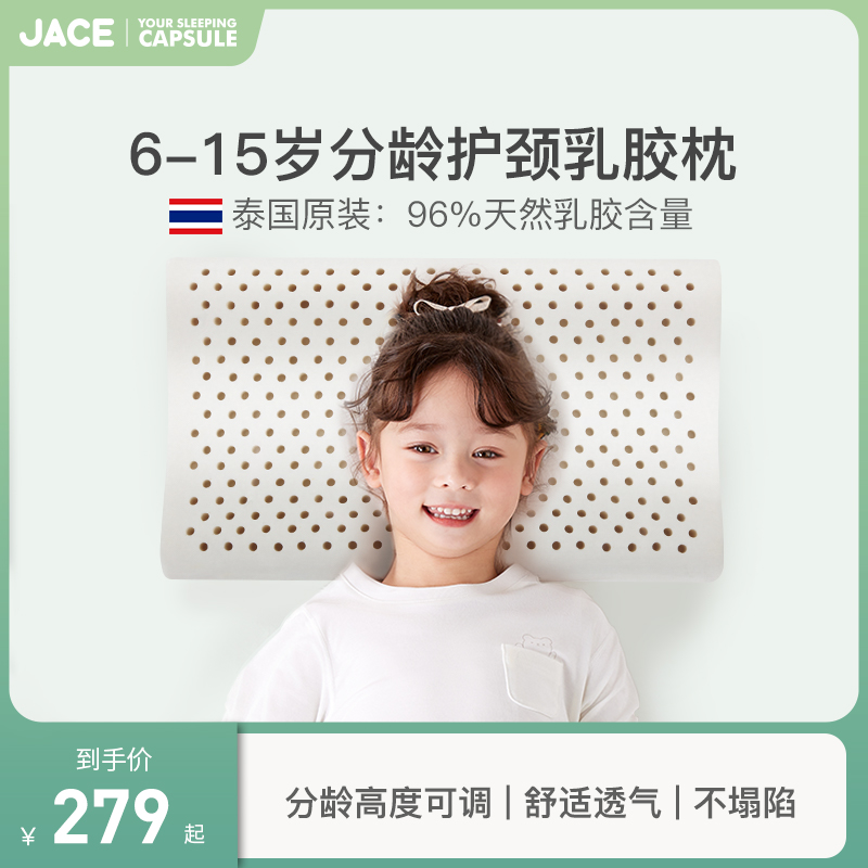 JACE儿童乳胶枕头泰国进口乳胶枕芯 透气防螨助睡眠护颈枕6-15岁