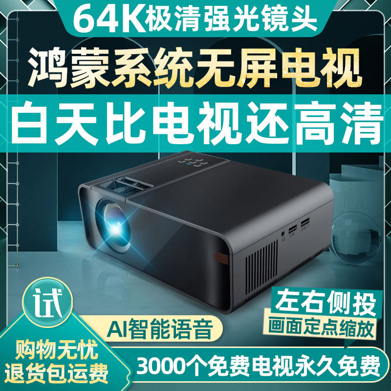 【无屏电视】2022新款超高清4K投影仪家用办公1080P无线卧室小型便携墙投家庭影院激光电视连手机一体投影机
