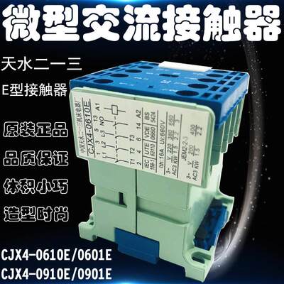 天水二一三 E型接触器 CJX4-0610E 0601E 0910E 0901E 升降机铣床