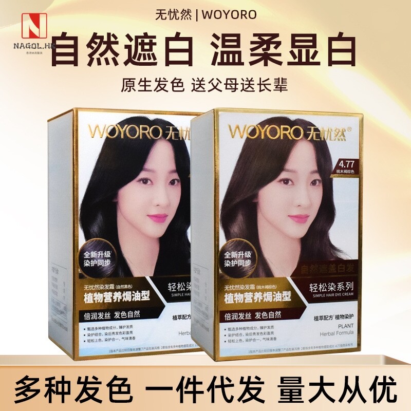 无忧然染发膏袋装植物营养焗油膏染发剂自然黑棕遮白发棕色染发霜