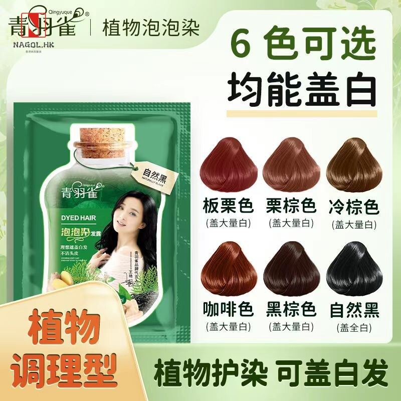 青羽雀泡泡染发露温和清新植物取植物染剂明星王艳代言植萃染发膏