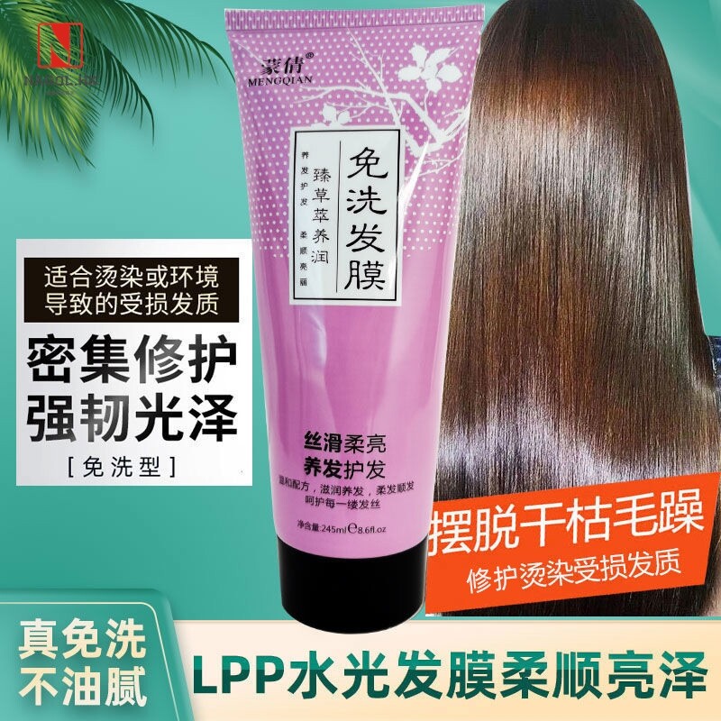 蒙倩免洗发膜护发素臻草萃245ml干枯毛躁养发不油腻护理水疗精华