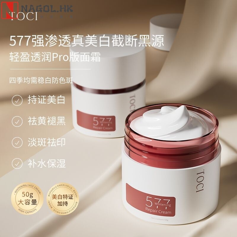 TOCI 577嫩白面霜色斑痘印提亮肤色补水保湿祛黄祛黑润护面霜