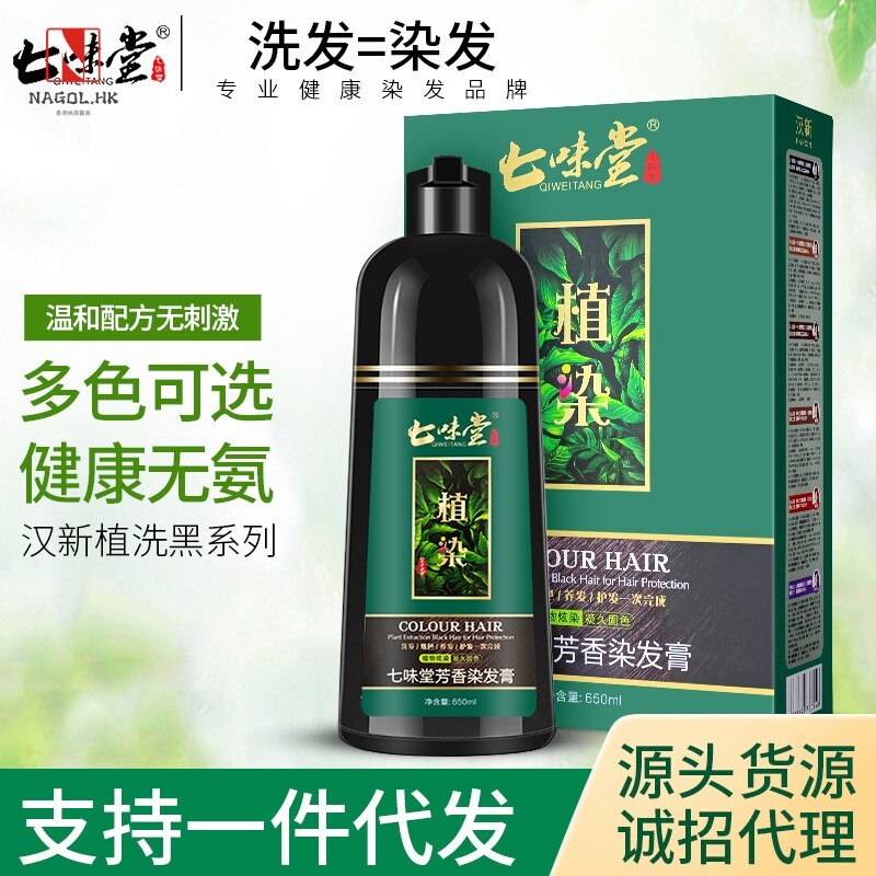 七味堂植染一支黑染发剂植物 洗黑遮白发染发膏一洗彩洗发水染发