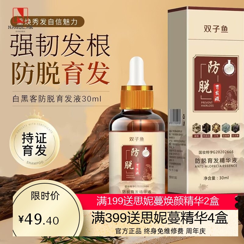 防脱精华液育发发际线滋养草本养头发密发固发强韧育发液男女通用