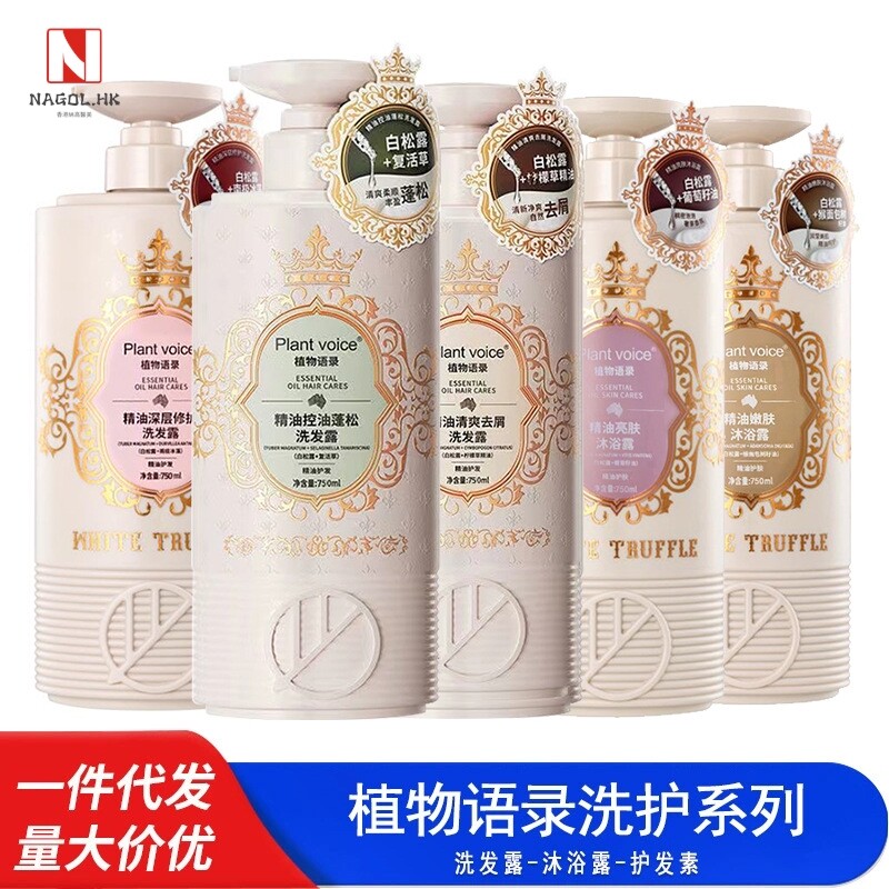 Plantvoice植物语录白松露精油洗发露洗发水沐浴露护发素洗护系列