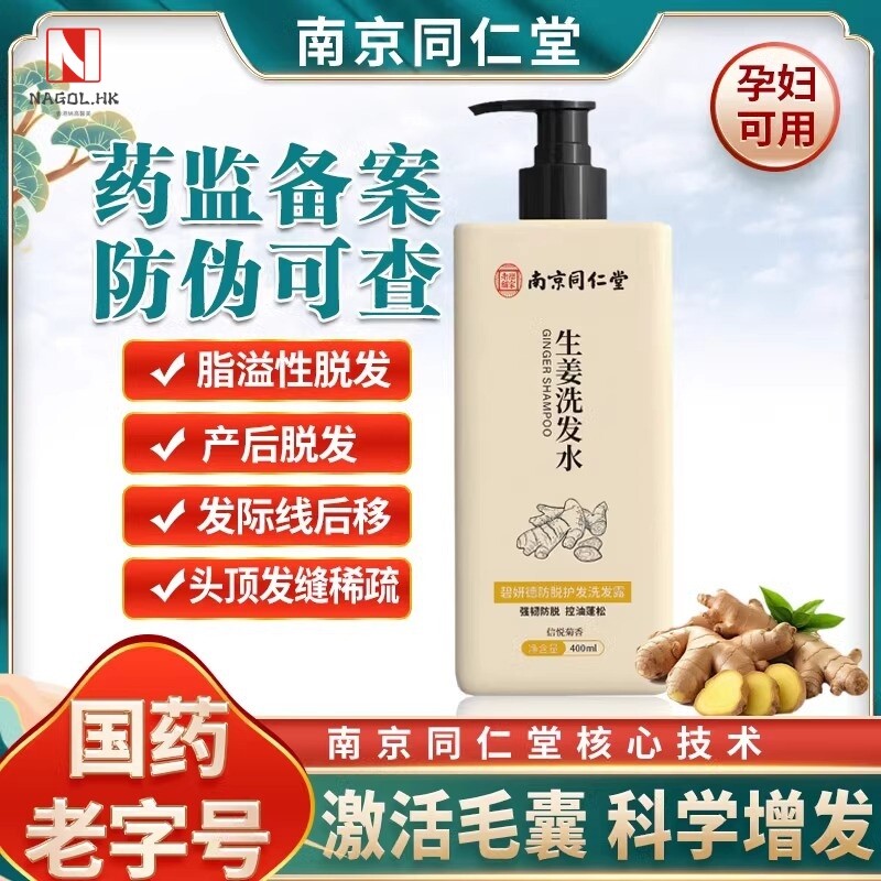 南京同仁堂生姜洗发水防脱固发洗发露增发养发防脱发去屑止痒控油