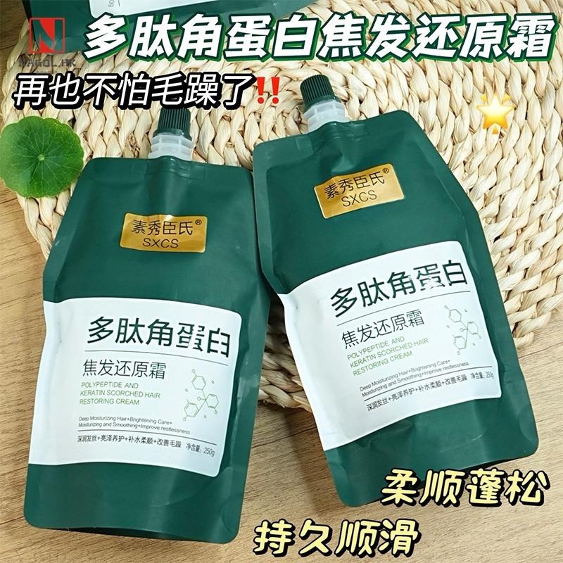 多肽角蛋白焦发还原霜改善发质干枯毛躁柔顺发尾持久留香还原发膜