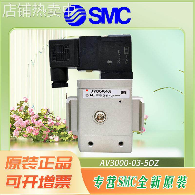 SMC原装电磁阀AV3000-03-5DZ/AV2000-02-5GS/AV4000-04-5D/AV5000