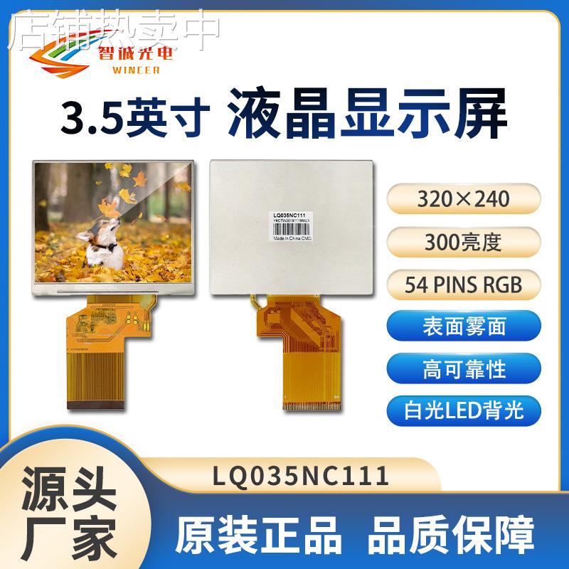 LQ035NC111群创组装3.5寸液晶显示屏320*240分辨率lcd液晶模块