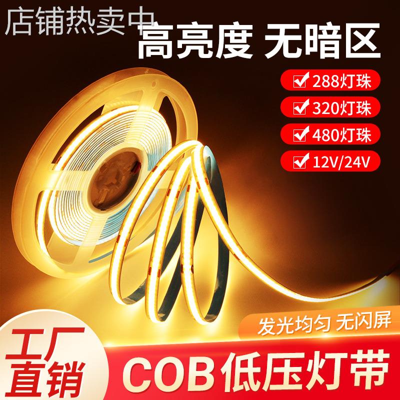 COB灯带自粘12V低压LED柔性软灯条家装吊顶橱柜装饰24V超亮线形灯