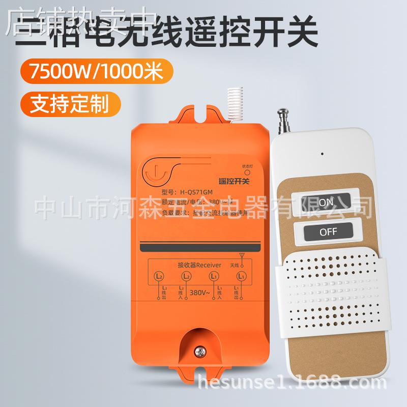 河森无线遥控开关380V大功率遥控器三相抽水泵智能远程控制开关