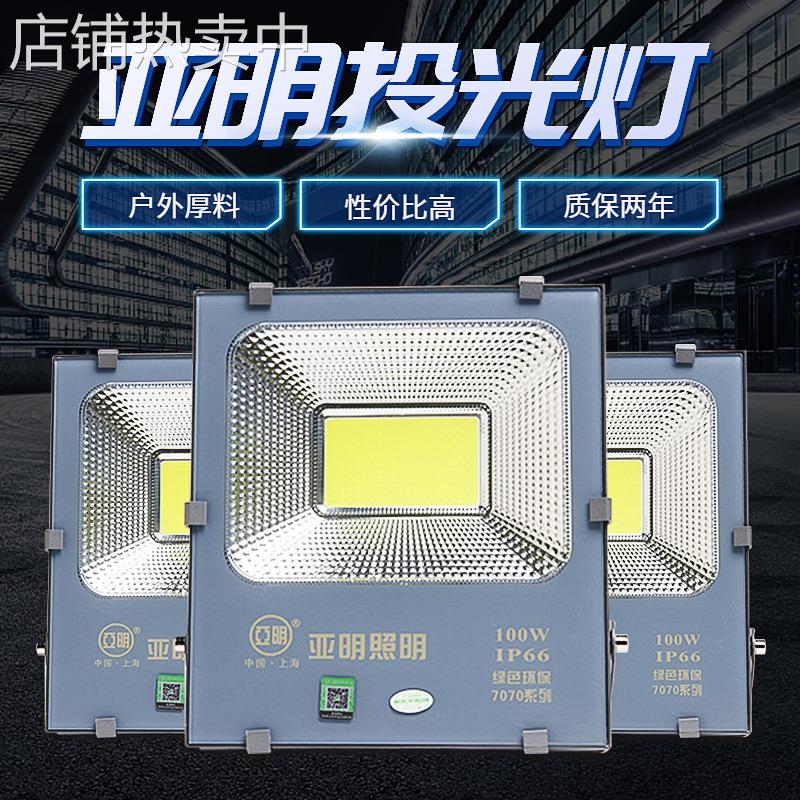 亚明投光灯150w户外工地照明灯仓库室内体育馆平板照明灯草坪灯