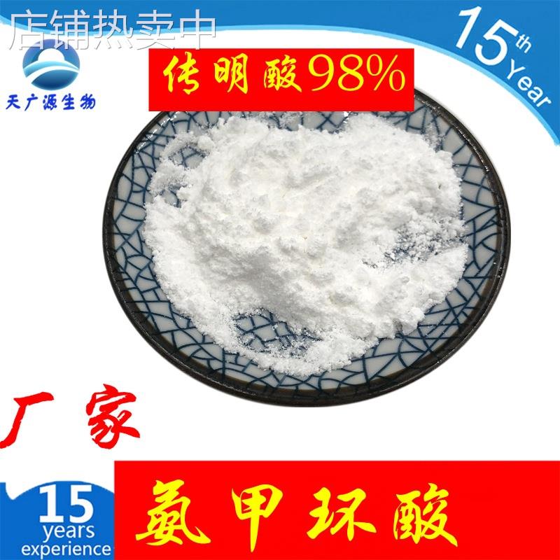传明酸 氨甲环酸 化妆品原料 SC厂家现货 三证齐全 1kg包