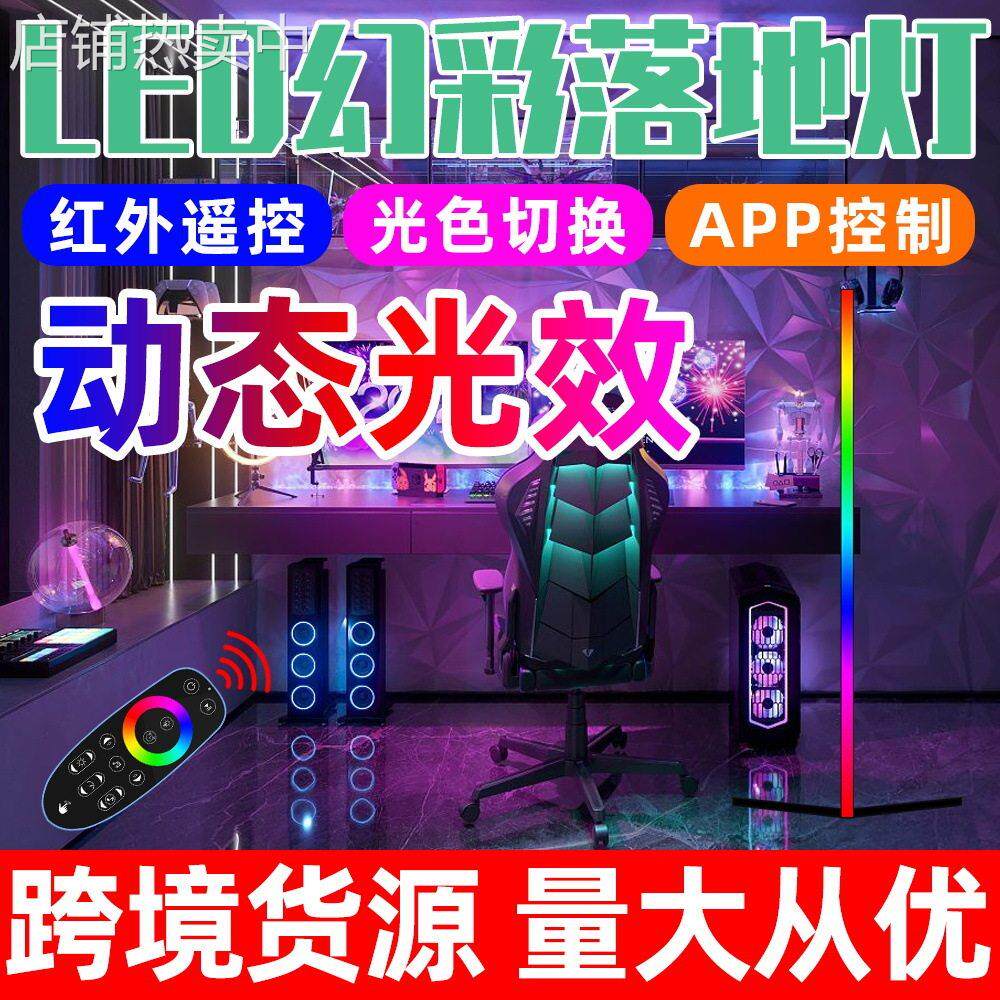 源头厂家LED幻彩落地灯家用卧室落地氛围灯RGB蓝牙遥控智能小夜灯