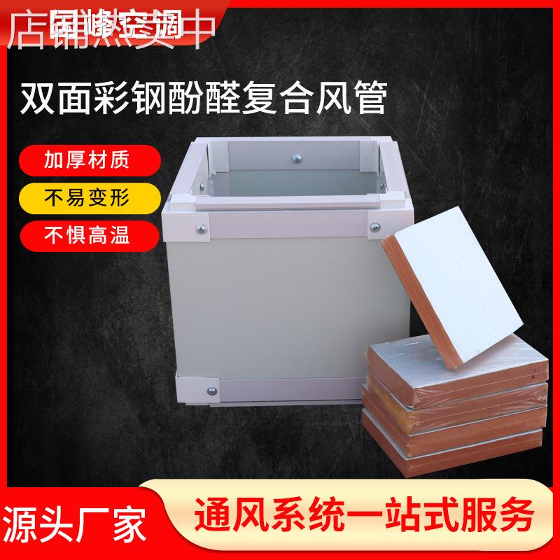 厂家双面镀锌钢板空调通风消防排烟风管双面彩钢酚醛复合风管