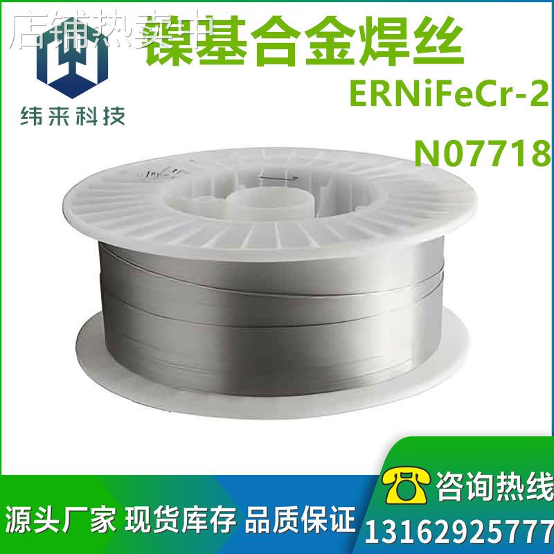 【NO7718镍基焊丝】 ERNiFeCr-2镍铁铬焊丝