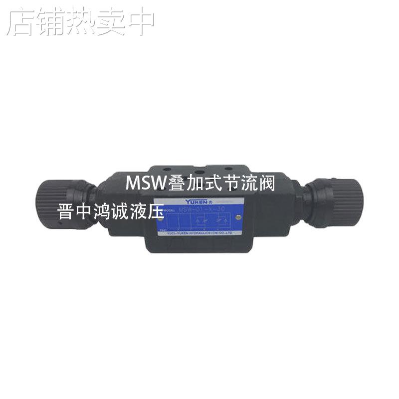 MSW/A/B 叠加式单向节流阀 AB油路用 调速 油研品质 流量调节