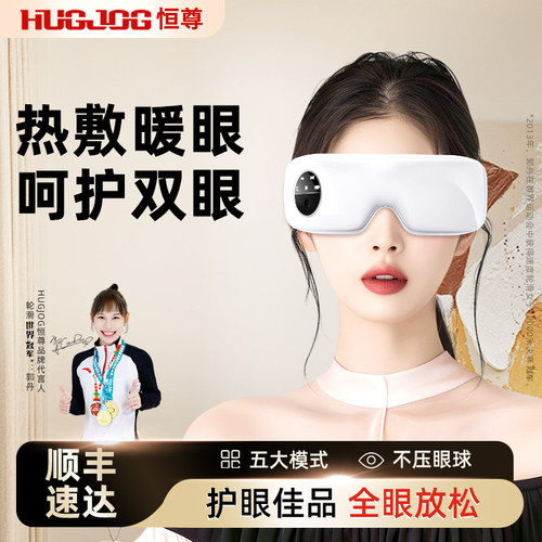 恒尊眼部按摩护眼仪眼睛按摩热敷眼罩保护视力眼疲劳生日礼物女生