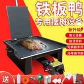 铁板鸭专用设备夜市地摊摆摊铁板烧铁板商用铁板烧盘烤鸭烤鸡架