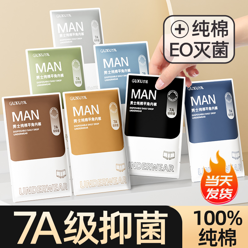 一次性内裤男士旅行平角纯棉透气无菌日抛男生款大码旅游三角短裤