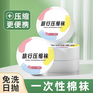 一次性袜子男女款通用日抛压缩便携旅行夏季军训中筒短袜出差防臭