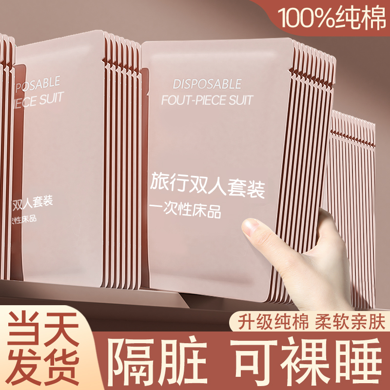 纯棉一次性床单四件套被罩枕套