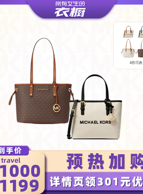 【所有女生的衣橱直播间】MICHAEL KORS MK Jst短柄/长柄托特包