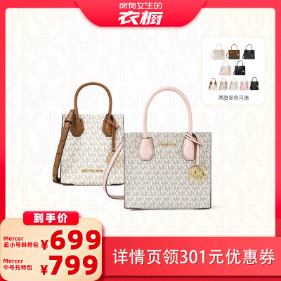 【所有女生的衣橱直播间】MK Mercer超小斜挎包/Mercer中号托特包