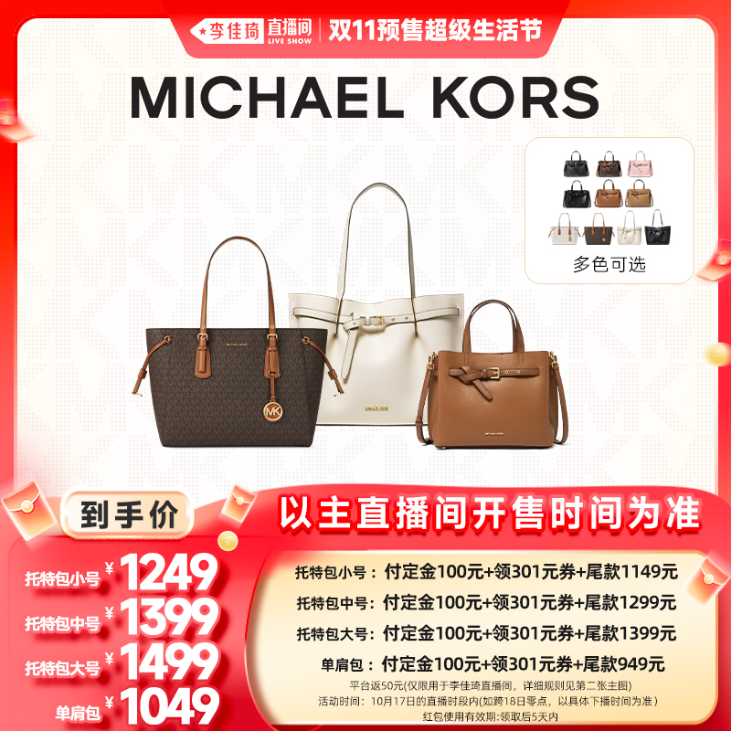 【李佳琦直播间生活节付定金】MICHAEL KORS MK 托特包 / 单肩包