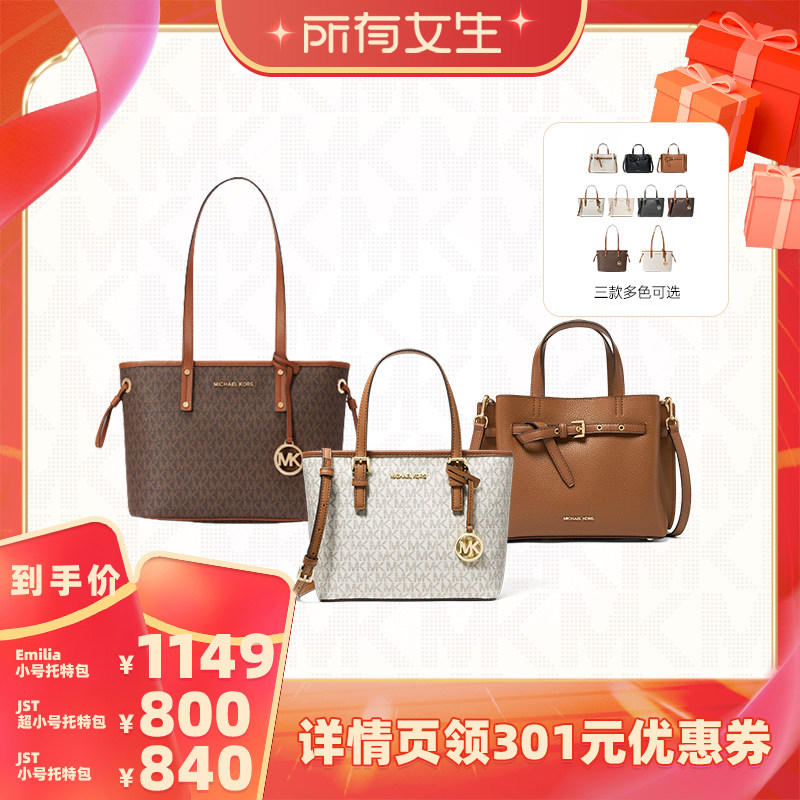 【所有女生的直播间】MK Emilia小号托特包/JST超小号托特包/小号