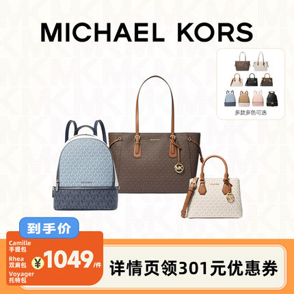 【李佳琦直播间时尚节】MICHAEL KORS MK 手提包/双肩包/托特包