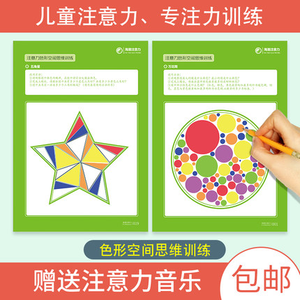 注意力色形空间思维训练 小学生幼儿园提升孩子专注力学习能力