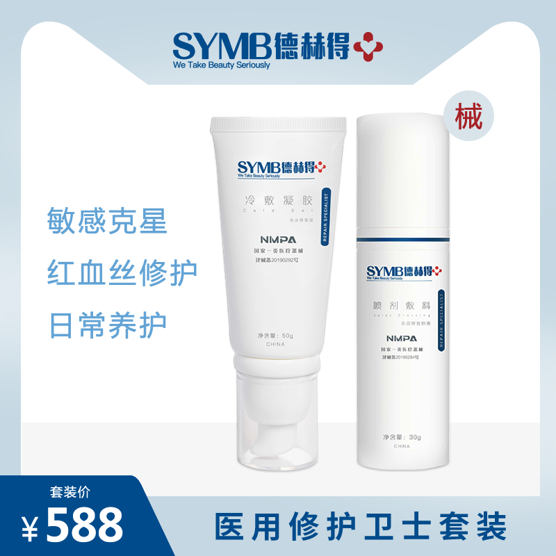 德赫得喷剂敷料+冷敷凝胶套装 敏感肌红血丝皮肤干痒微整晒后修护