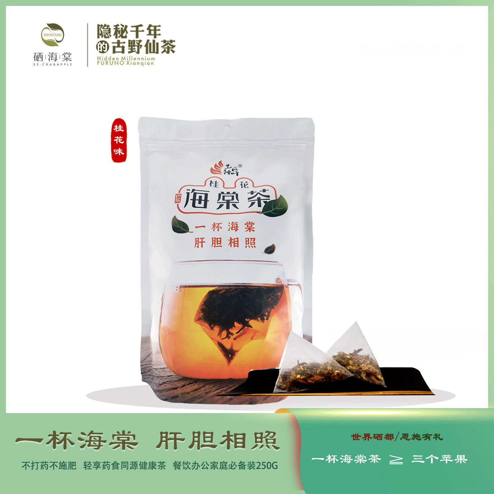 湖北省巴东县富硒桂花海棠茶（餐饮用茶）2.5g*100包