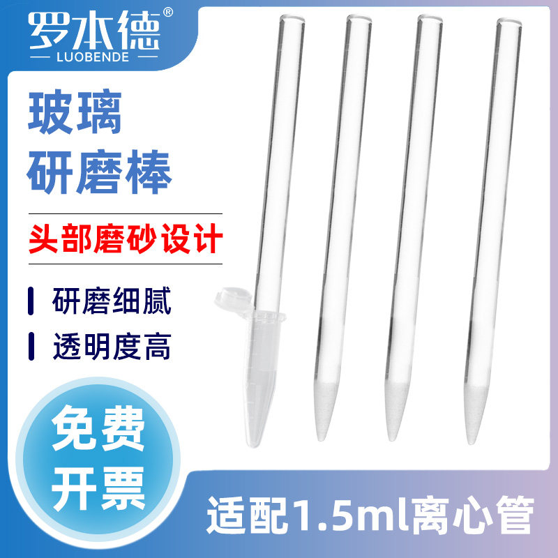 实验室1.5ml玻璃尖头研磨棒ep管
